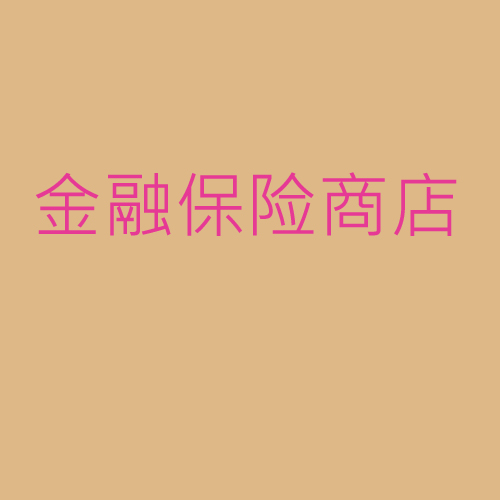 金融、保險、商店